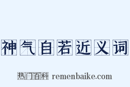 神气自若近义词是什么意思的图片